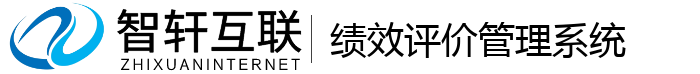 绩效评价管理系统